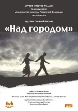 Постер: Над городом (2010)