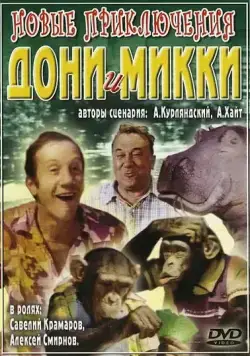 Постер: Новые приключения Дони и Микки / Novyye priklyucheniya Doni i Mikki (1973)