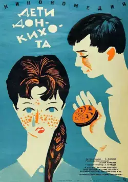 Постер: Дети Дон-Кихота (1966)