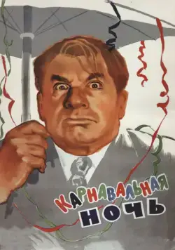 Постер: Карнавальная ночь (1956)