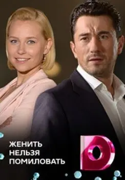 Постер: Женить нельзя помиловать (2017)