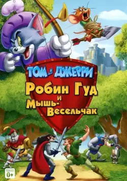 Постер: Том и Джерри: Робин Гуд и Мышь-Весельчак (2012)