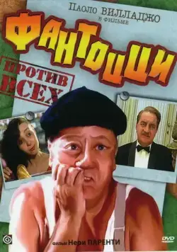 Постер: Фантоцци против всех / Fantozzi contro tutti (1980)