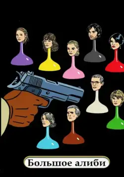 Постер: Большое алиби / Le grand alibi (2008)