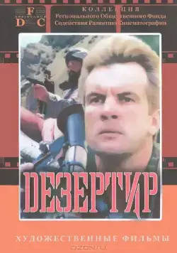 Постер: Дезертир (1997)