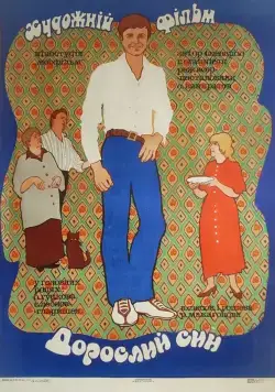 Постер: Взрослый сын (1979)