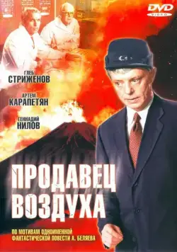 Постер: Продавец воздуха / The Seller of Air (1967)