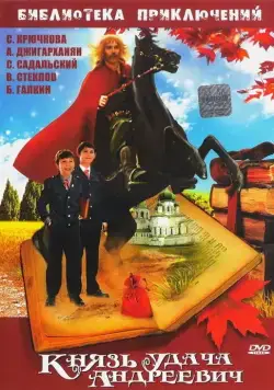 Постер: Князь Удача Андреевич (1989)