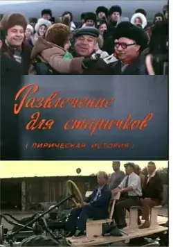 Постер: Развлечение для старичков (1976)