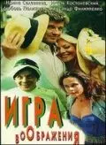 Постер: Игра воображения (1995)