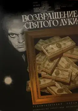 Постер: Возвращение «Святого Луки» (1970)