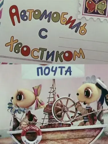 Постер: Автомобиль с хвостиком (1973)