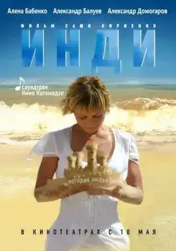 Постер: Инди (2007)