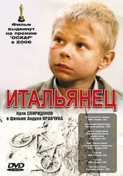 Постер: Итальянец / Italyanets (2005)