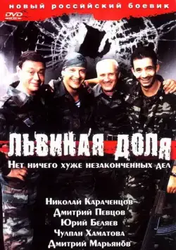 Постер: Львиная доля / Lvinaya dolya (2001)