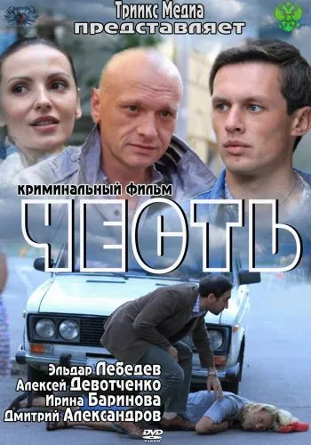Постер: Честь (2011)