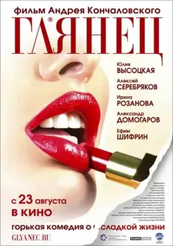 Постер: Глянец / Gloss (2007)
