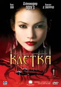 Постер: Клетка / The Cell (2000)