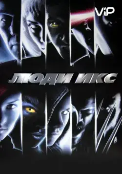 Постер: Люди Икс (2000)