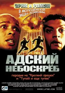 Постер: Адский небоскреб / La tour Montparnasse infernale (2001)
