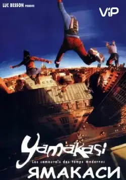 Постер: Ямакаси: Свобода в движении / Yamakasi - Les samouraïs des temps modernes (2001)