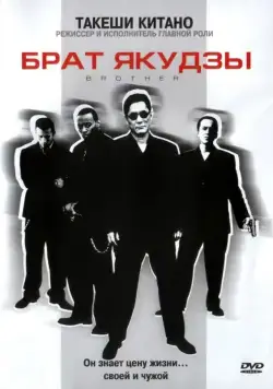 Постер: Брат якудзы / Brother (2000)