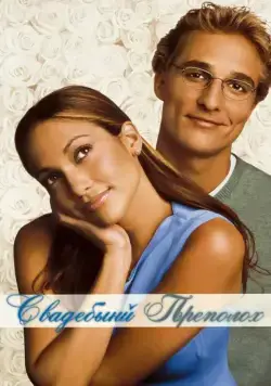 Постер: Свадебный переполох / The Wedding Planner (2001)