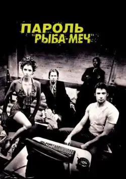 Постер: Пароль «Рыба-меч» / Swordfish (2001)