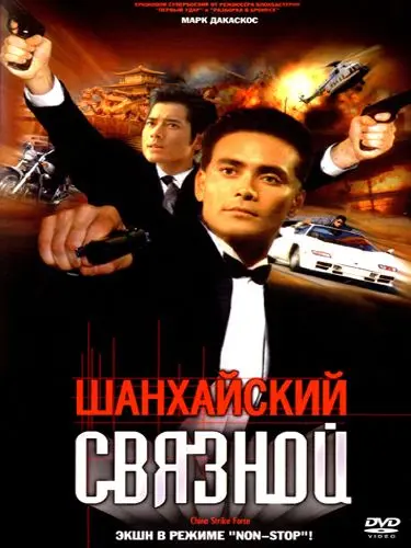 Постер: Шанхайский связной / Lei ting zhan jing (2000)