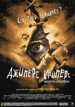 Постер: Джиперс Криперс (2001)