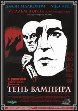 Постер: Тень вампира / Shadow of the Vampire (2000)