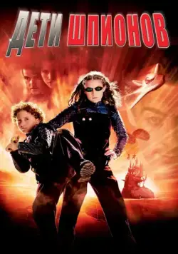 Постер: Дети шпионов / Spy Kids (2001)