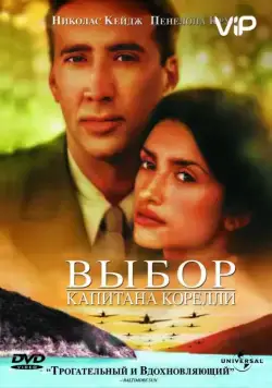Постер: Выбор капитана Корелли / Captain Corelli's Mandolin (2001)
