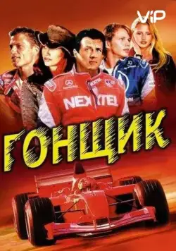 Постер: Гонщик / Driven (2001)