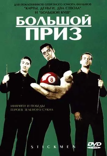 Постер: Большой приз / Stickmen (2001)