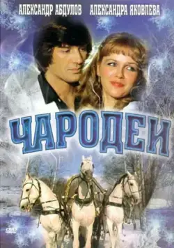 Постер: Чародеи (1982)