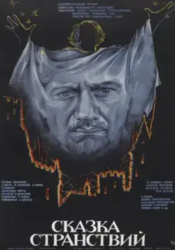 Постер: Сказка странствий (1983)