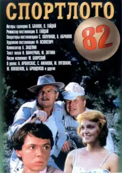 Постер: Спортлото-82 (1982)