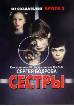 Постер: Сестры / Syostry (2001)