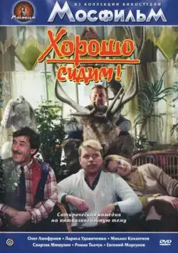 Постер: Хорошо сидим! (1986)