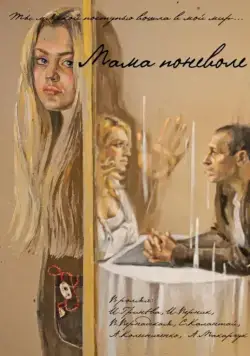 Постер: Мама поневоле (2012)