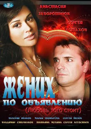 Постер: Жених по объявлению (2012)