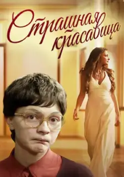 Постер: Страшная красавица (2012)