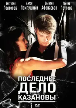 Постер: Последнее дело Казановы (2011)