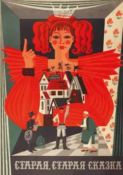 Постер: Старая, старая сказка (1968)