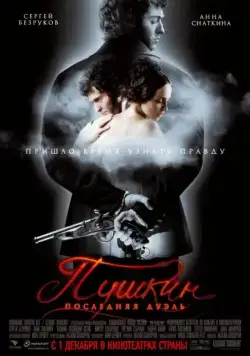 Постер: Пушкин: Последняя дуэль (2006)