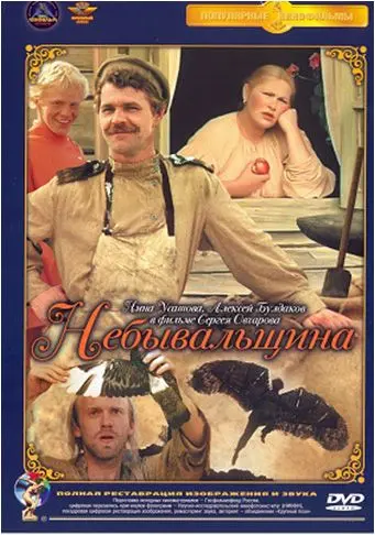 Постер: Небывальщина (1983)
