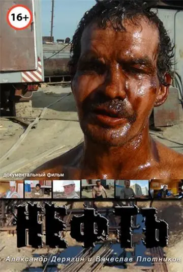 Постер: Нефть (2012)