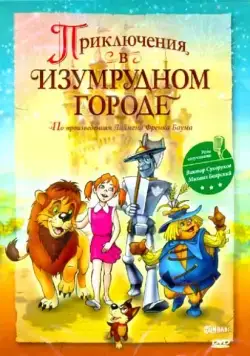 Постер: Приключения в Изумрудном городе: Козни старой Момби (2000)