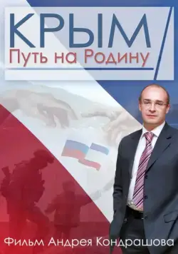 Постер: Крым. Путь на Родину (2015)